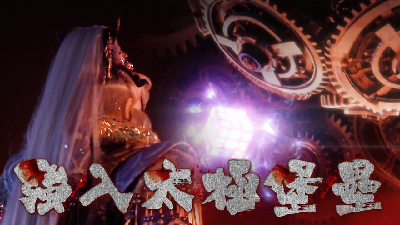 疏樓龍宿 欲救 獨無意 Part26 影法師偷走金石族祕藏 (兵濤 16章)