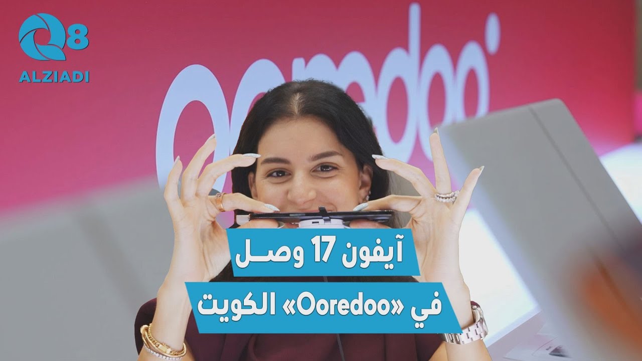 «Ooredoo الكويت» تُطلق جهاز آيفون 17 الجديد مع عروض خاصة ومبادرة لدعم المشروعات الصغيرة