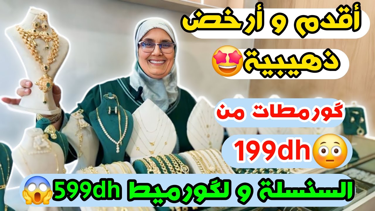 عروض خطيرة في دهب عند اقدم دهيبية 🔥 گورمطات من 199dh😳 خواتم ب 599dh😍 السنسلة و لگورميط 599dh😱
