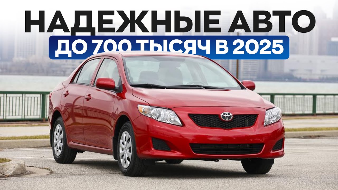 Надежные и живые авто до 700 тысяч в 2025. Что выбрать?
