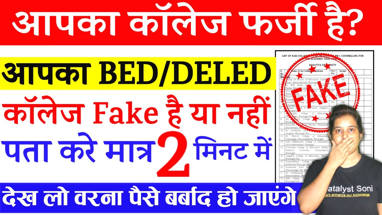 😳आपका BED/DELED कॉलेज फर्जी है❓मात्र 2 मिनट में पता करें | up Bed college list 2023 | Deled college