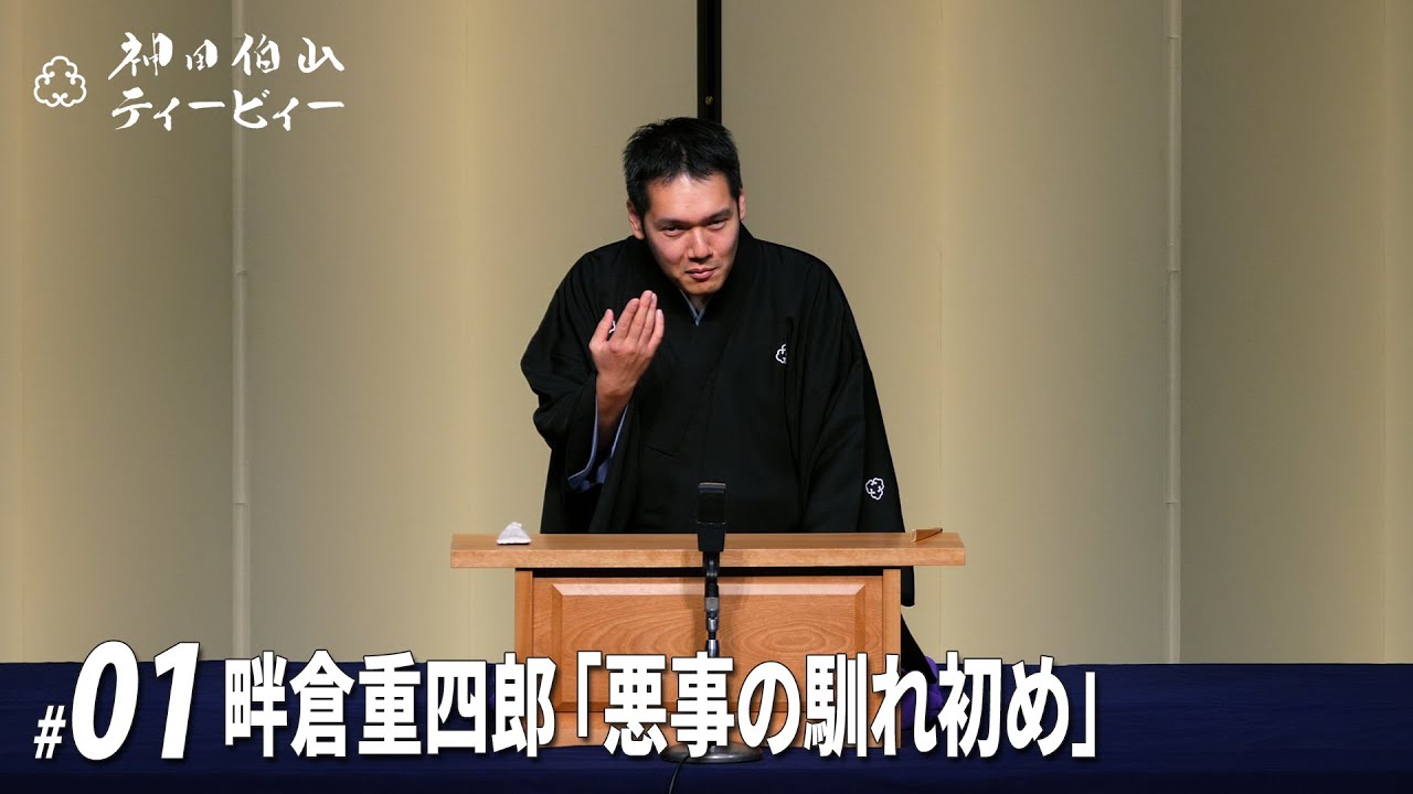 【#01】畔倉重四郎「悪事の馴れ初め」（1席目）【全19席】