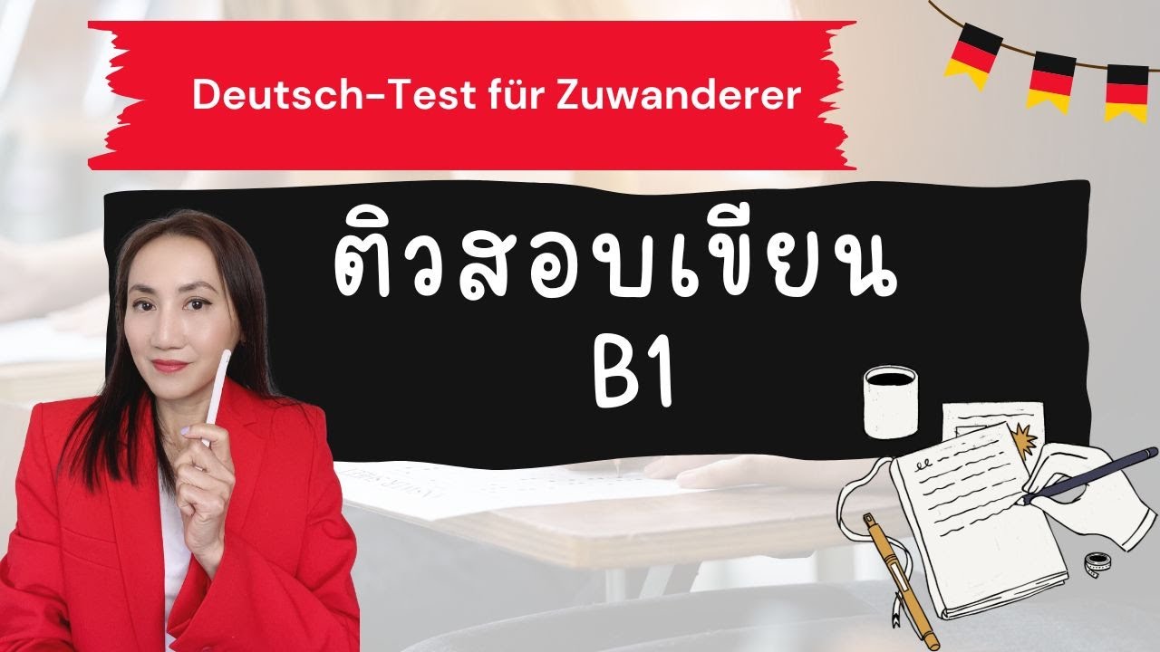 🇩🇪 เขียนจดหมายเตรียมสอบ B1   #เรียนภาษาเยอรมัน