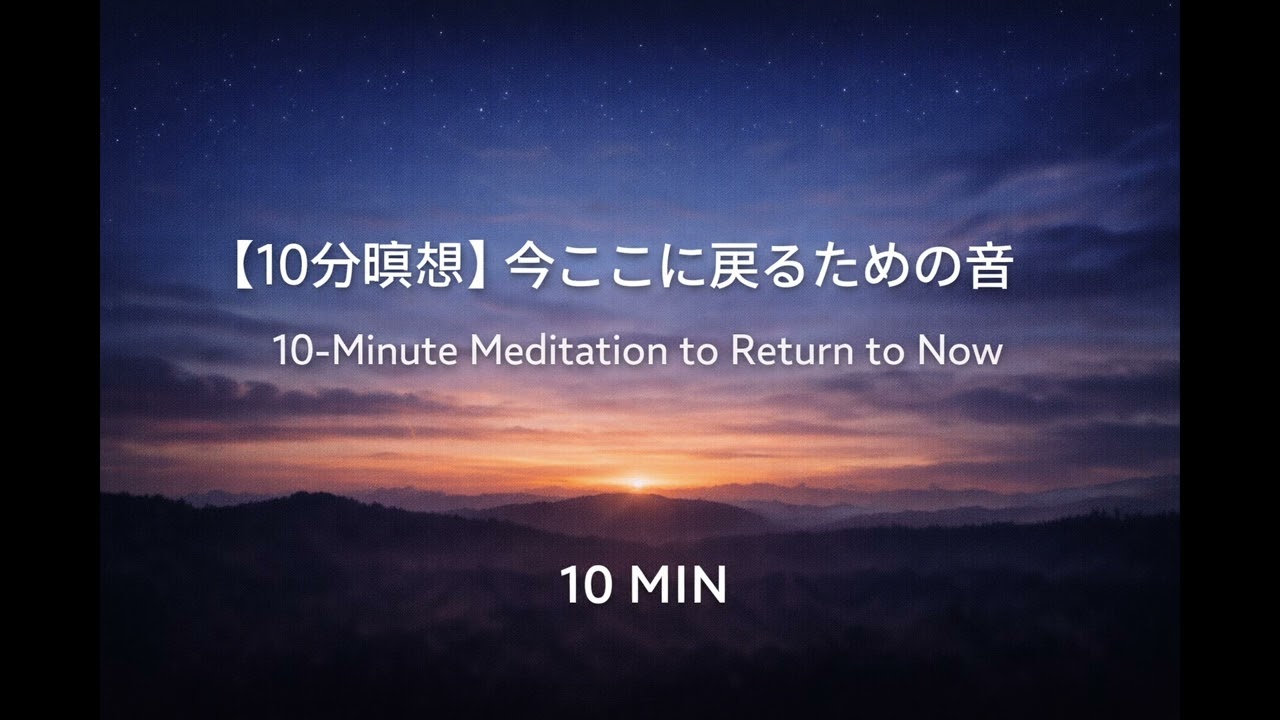 【10分瞑想】今ここに戻るための音｜10-Minute Meditation to Return to Now