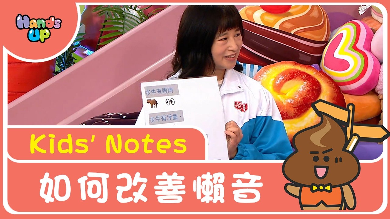 如何改善懶音｜Kids’ Notes｜Hands Up