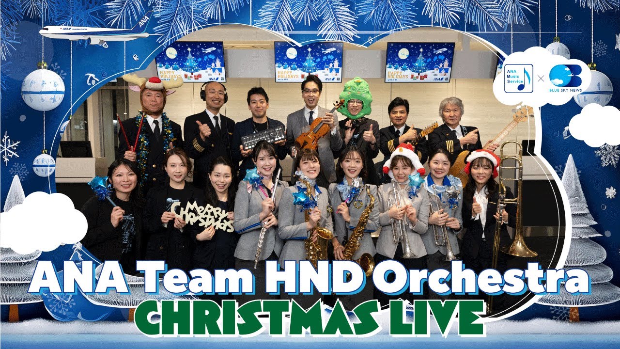 【アーカイブ】ANA Team HND Orchestra Christmas LIVE 2024♪ From ANA BLUE BASE 