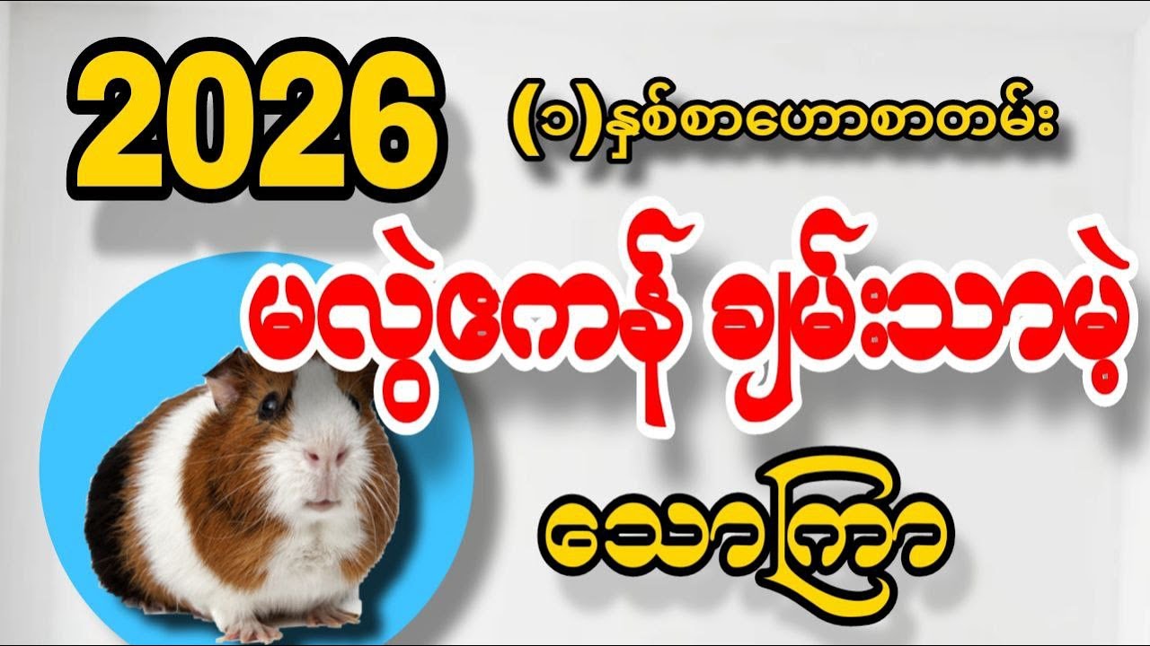 သောကြာသားသမီးများအတွက် ၂၀၂၆ခုနှစ် တစ်နှစ်စာဟောစာတမ်း