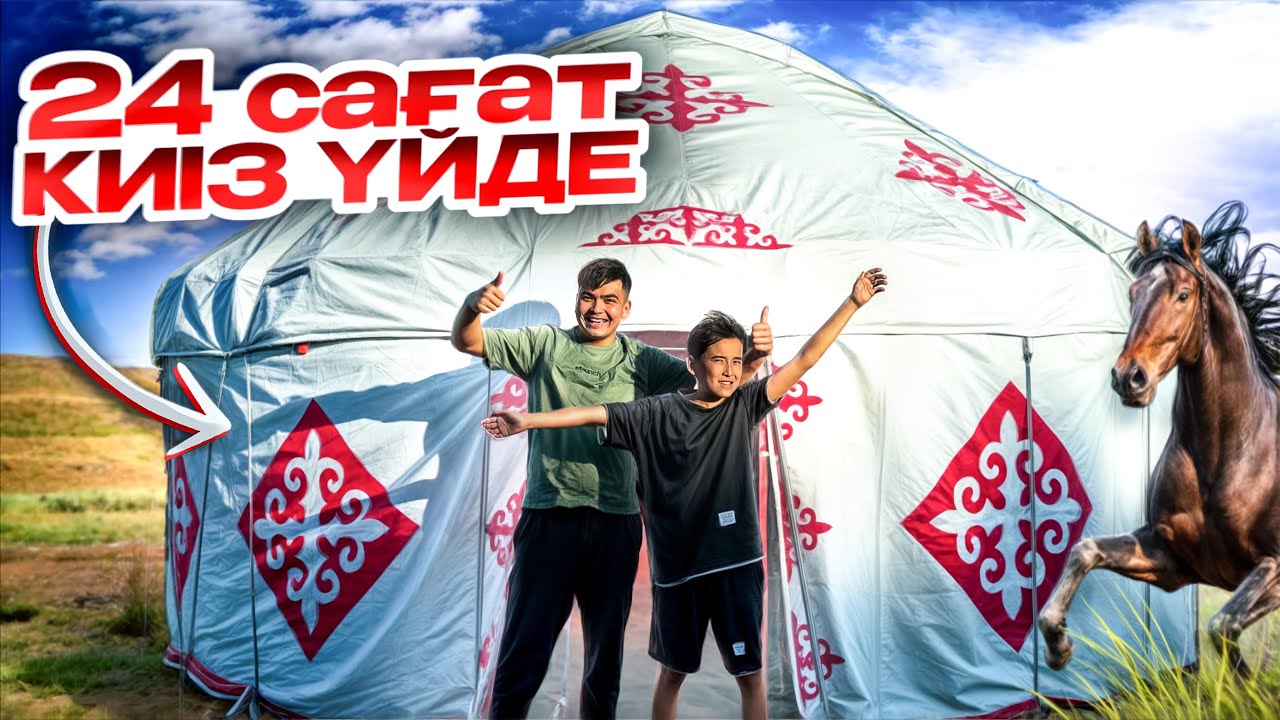 24 сағат КИІЗ ҮЙДЕ өмір сүреміз🤩| Әділет екеуміз ЧЕЛЛЕНДЖДЕР ойнадық😍