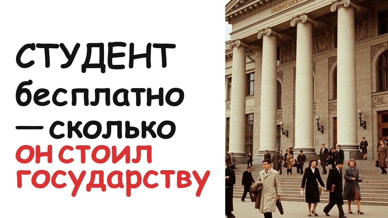 Бесплатное образование в СССР — сколько РЕАЛЬНО стоил студент государству? Шокирующие цифры!