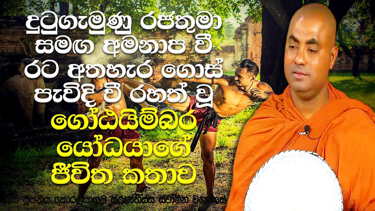 බිසවගේ ඇඟට ආවේශ වූ ජයසේන යක්ෂයාට, ගෝඨයිම්බර බෙල්ල ගැලවෙන්න ගැහුවා | Koralayagama Saranathissa Thero