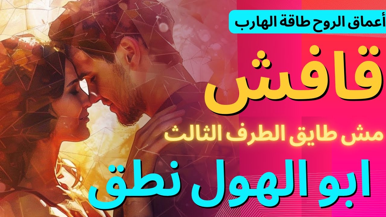 طاقة الهارب/ابو الهول نطق😱قافش منك/بيقولك خلي قنوات توأم الشعلة🔥تنفعك🙄/الطرف الثالث❌/طاقة المطارد