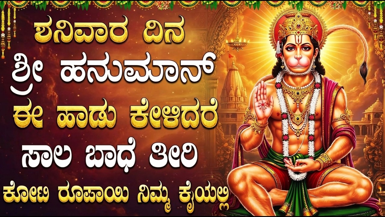 ಶನಿವಾರ ಈ ಹಾಡುಗಳನ್ನು ಕೇಳಿದರೆ ನಿಮ್ಮ ಶನಿ ದೋಷ ದೂರವಾಗುತ್ತದೆ | Lord Hanuman Bhakti Songs Kannada