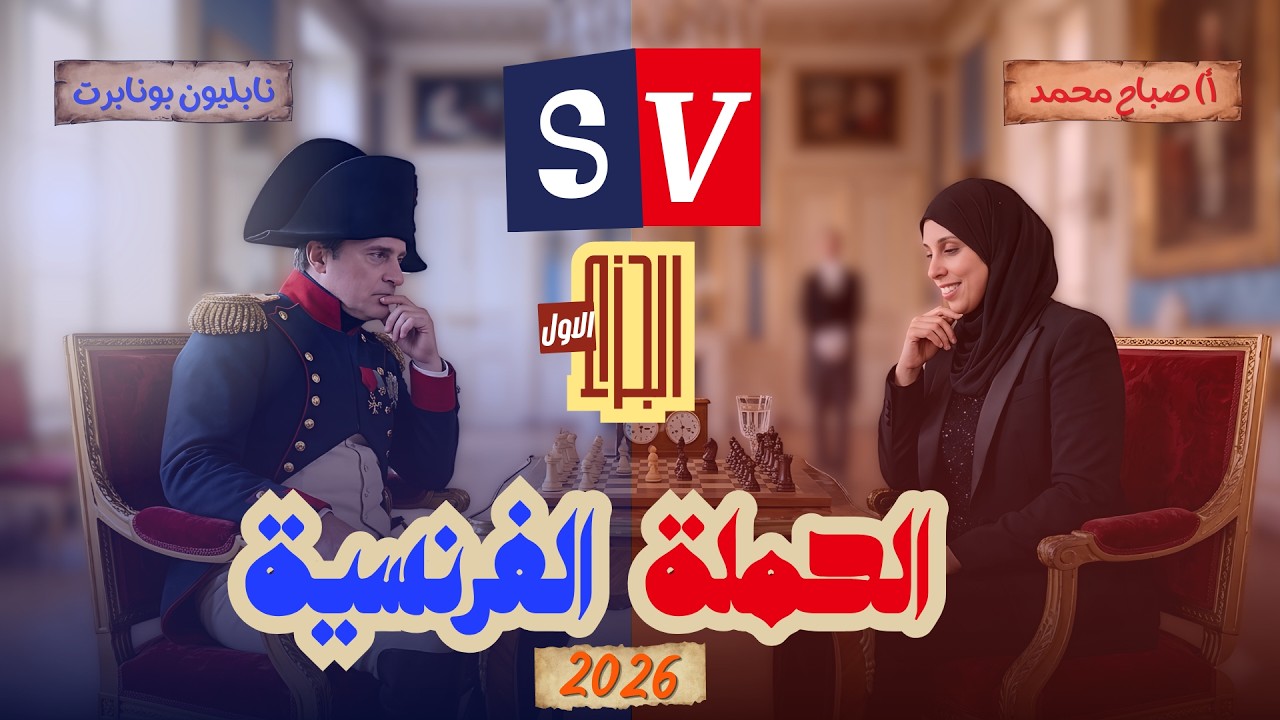 الحمله الفرنسيه على مصر والشام 
