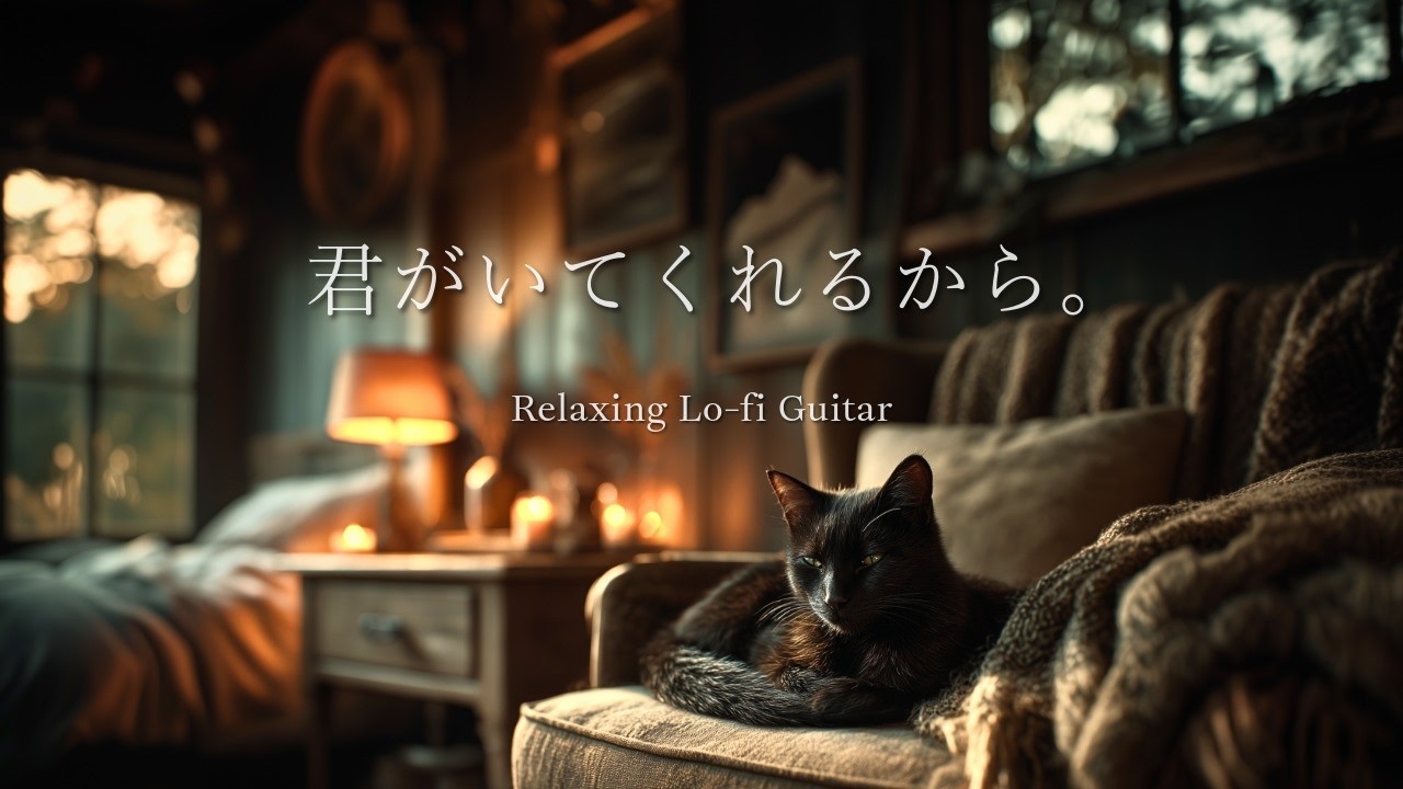 Cozy Night | With You Here 🌙 Relaxing Lo-fi Guitar 🎸 For Study, Work and Sleep [60 m]