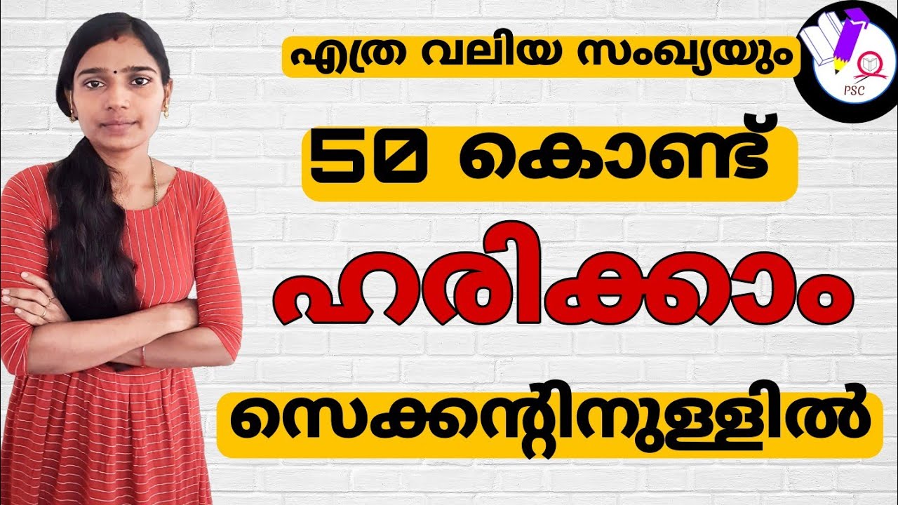 ഏത് സംഖ്യയെയും 50 കൊണ്ട് ഹരിക്കാം|Division Tricks|Maths Division Tricks|Maths Tricks|Psc Tips