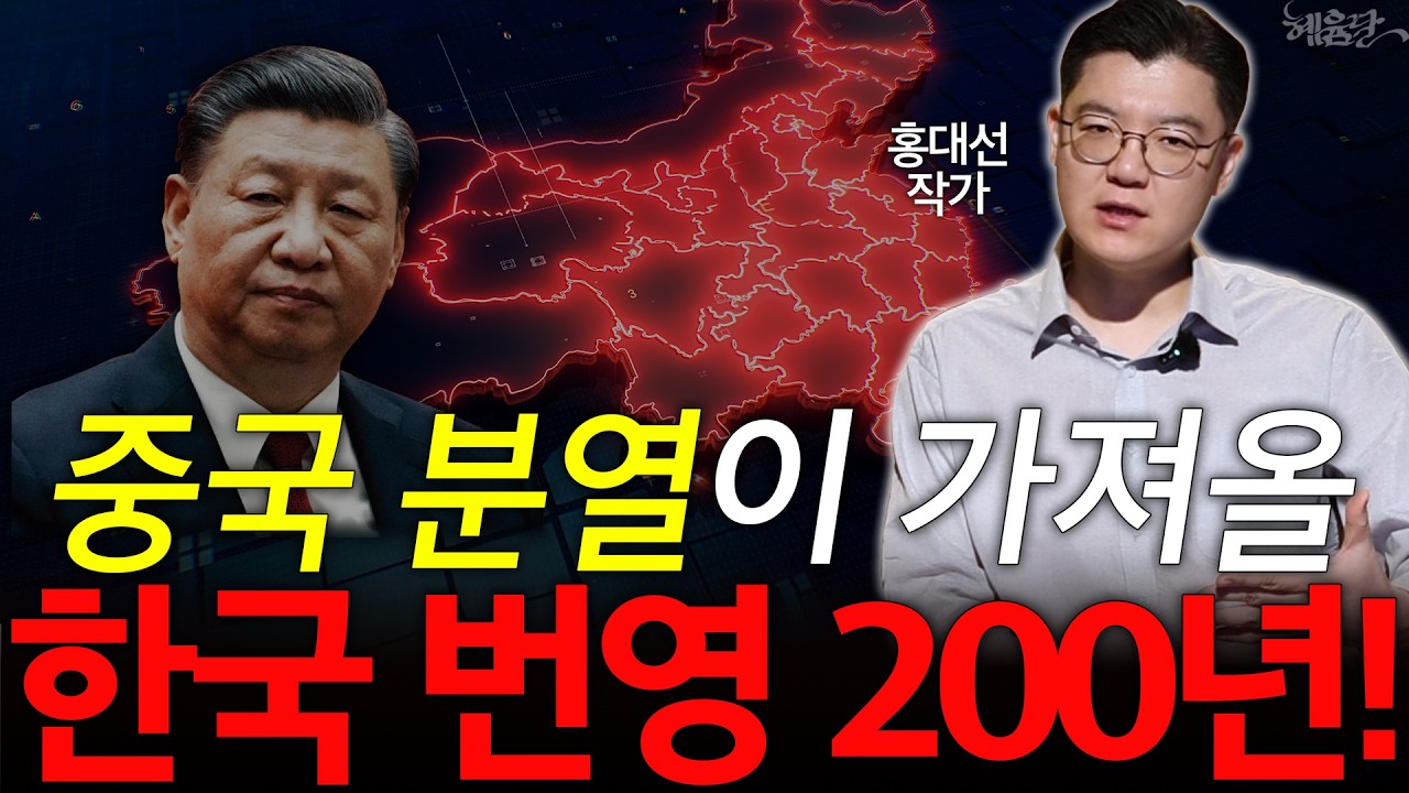중국 분열의 주범, 트럼프 아닌 시진핑! l 작가 홍대선 l 혜윰달, 생각을 비추다