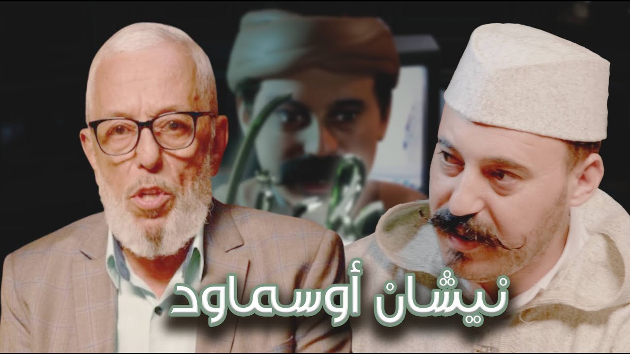 Episode 8 :Lahoucine Bardouaz (نيشان أوسماود) الحلقة 8 : الحسين برداوز