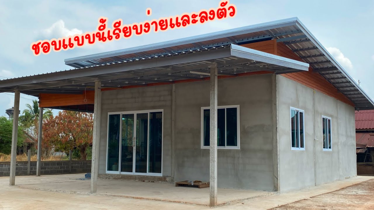 ชอบแบบนี้!เรียบง่ายและลงตัว #สร้างบ้านทรงโมเดิร์น