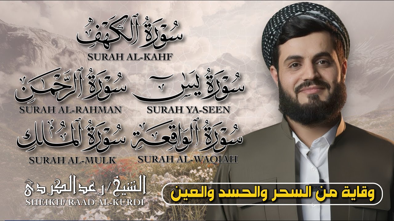 رقية المنزل  | تلاوة خاشعة ومؤثرة لسور الكهف، يس، الرحمن، الواقعة، الملك بصوت الشيخ رعد الكردي