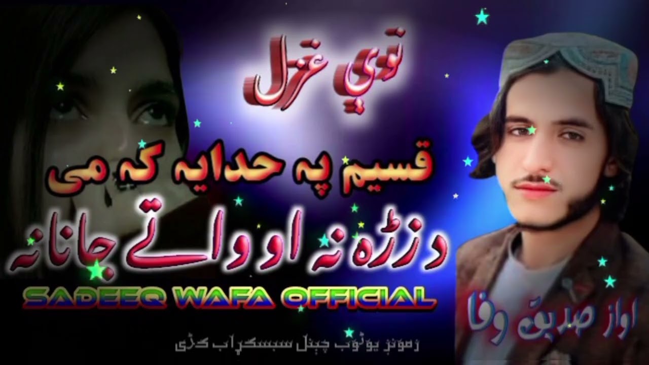 نوی غزل ll قسیم په حدایه که می ده او واتی جانانهll ترانم وایونکی صديق وفا چمکنی Sadeeq Wafa Chamkani