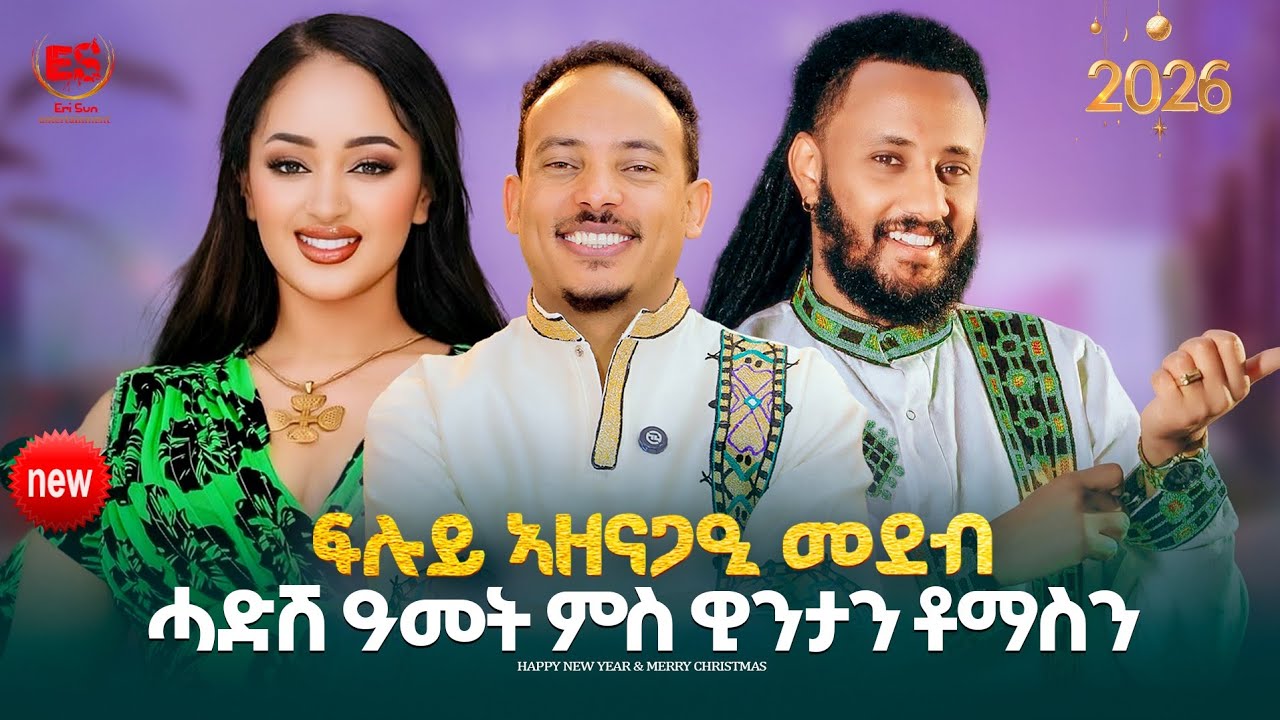 ሓድሽ ዓመት ምስ ዊንታን ቶማስን || New Eritrean Show|X-Mass&New Year 2026 