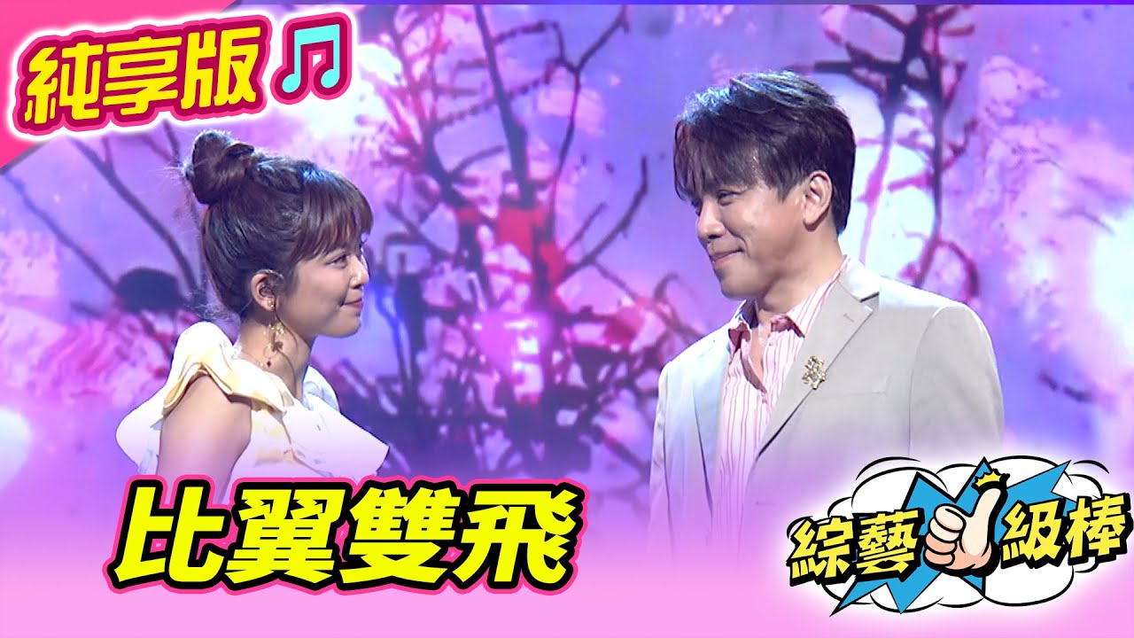 【綜藝一級棒】比翼雙飛 (許志豪 翁鈺鈞) #純享版 #我的夢中情人