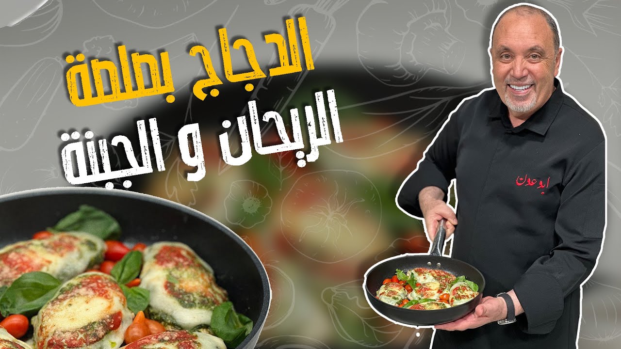 تعلم كيفية إعداد دجاج بصلصة الريحان المنعشة في وصفة سهلة وسريعة