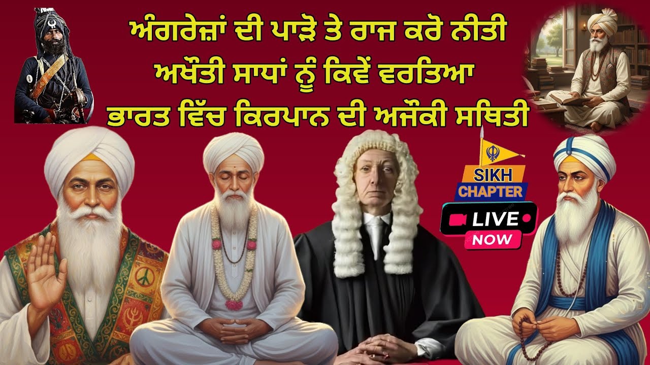 live 9 ਅੰਗਰੇਜ਼ਾਂ ਦੀ ਪਾੜੋ ਤੇ ਰਾਜ ਕਰੋ ਦੀ ਨੀਤੀ, ਅਖੌਤੀ ਸਾਧਾਂ ਨੂੰ ਸਿੱਖਾਂ ਵਿਰੁੱਧ ਕਿਵੇਂ ਵਰਤਿਆ