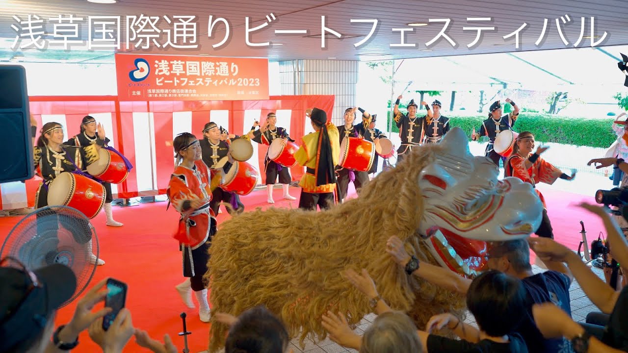 琉球舞団 昇龍祭太鼓 ステージイベント 浅草国際通りビートフェスティバル 2023 エイサー