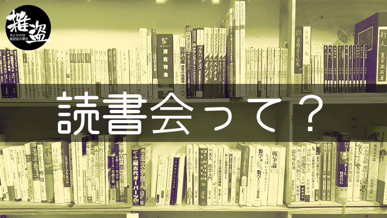 読書会って？