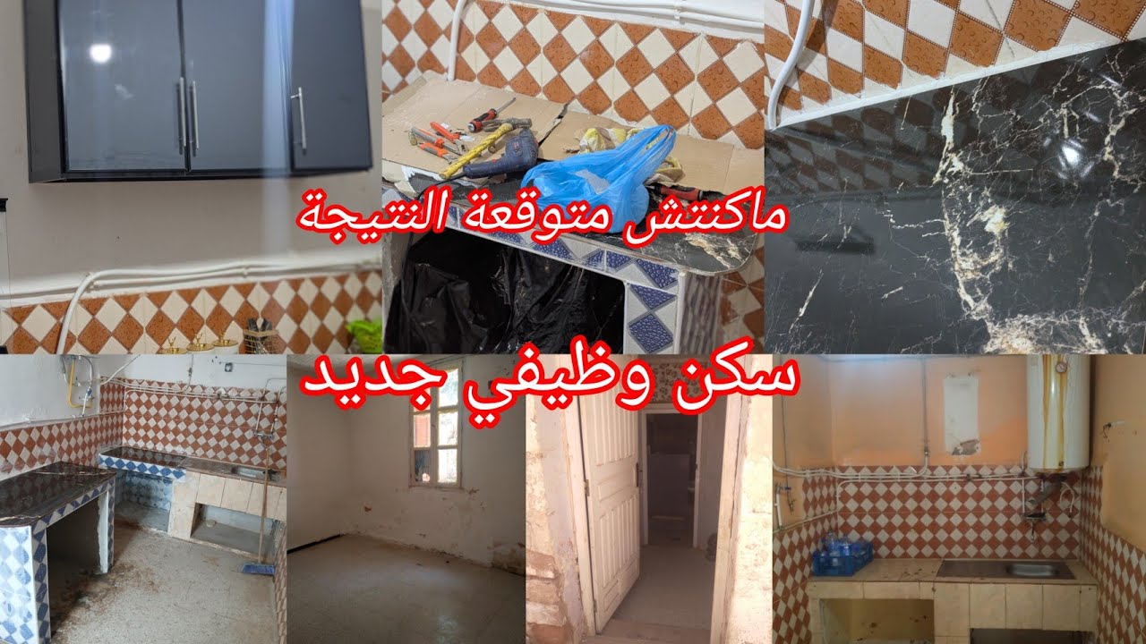 سبب غيابي😌 تغييرات في السكن الوظيفي الجديد وماتوقعتش النتيجة تكون هك (الجزء الاول)