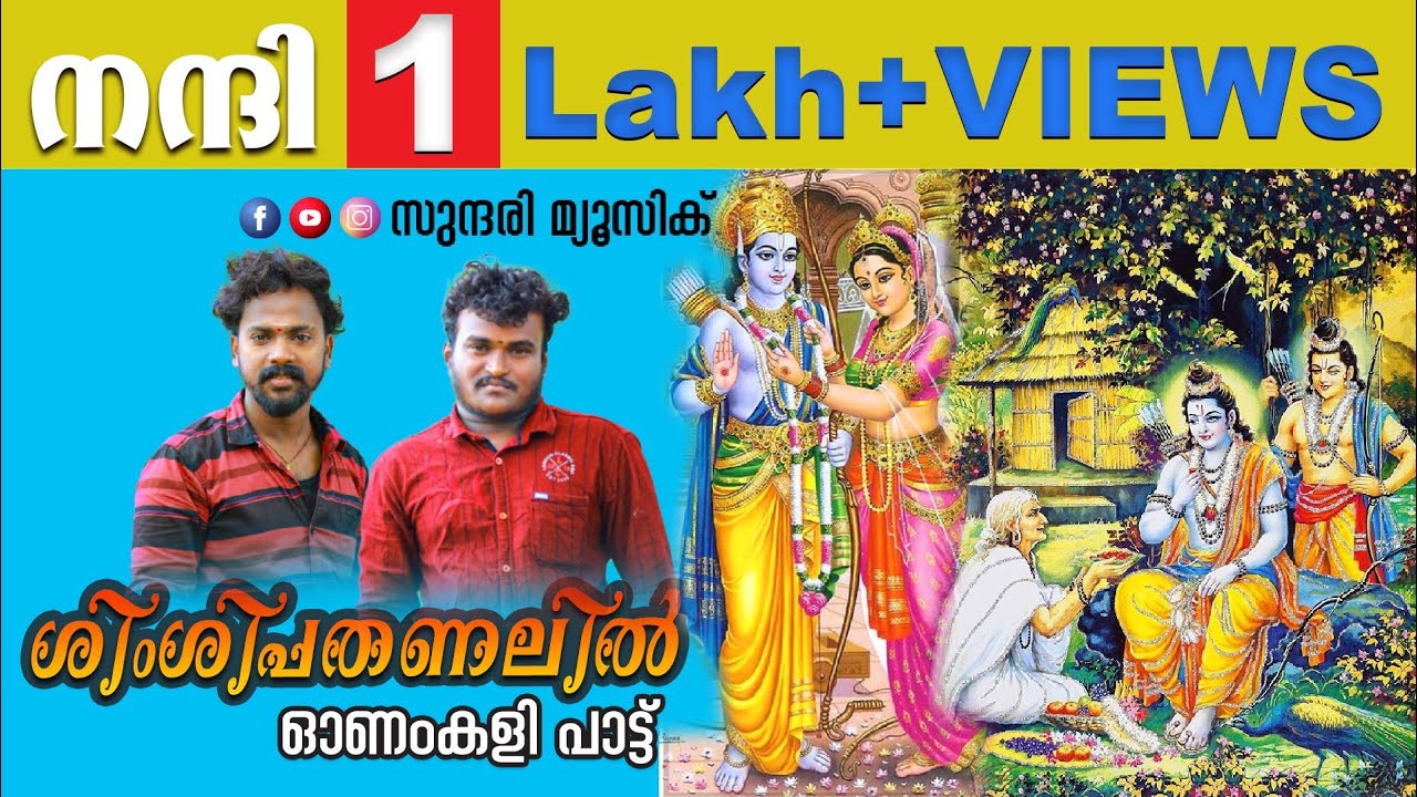 ശിംശിപതണലിൽ ഓണംകളിപാട്ട് @സുന്ദരി മ്യൂസിക്