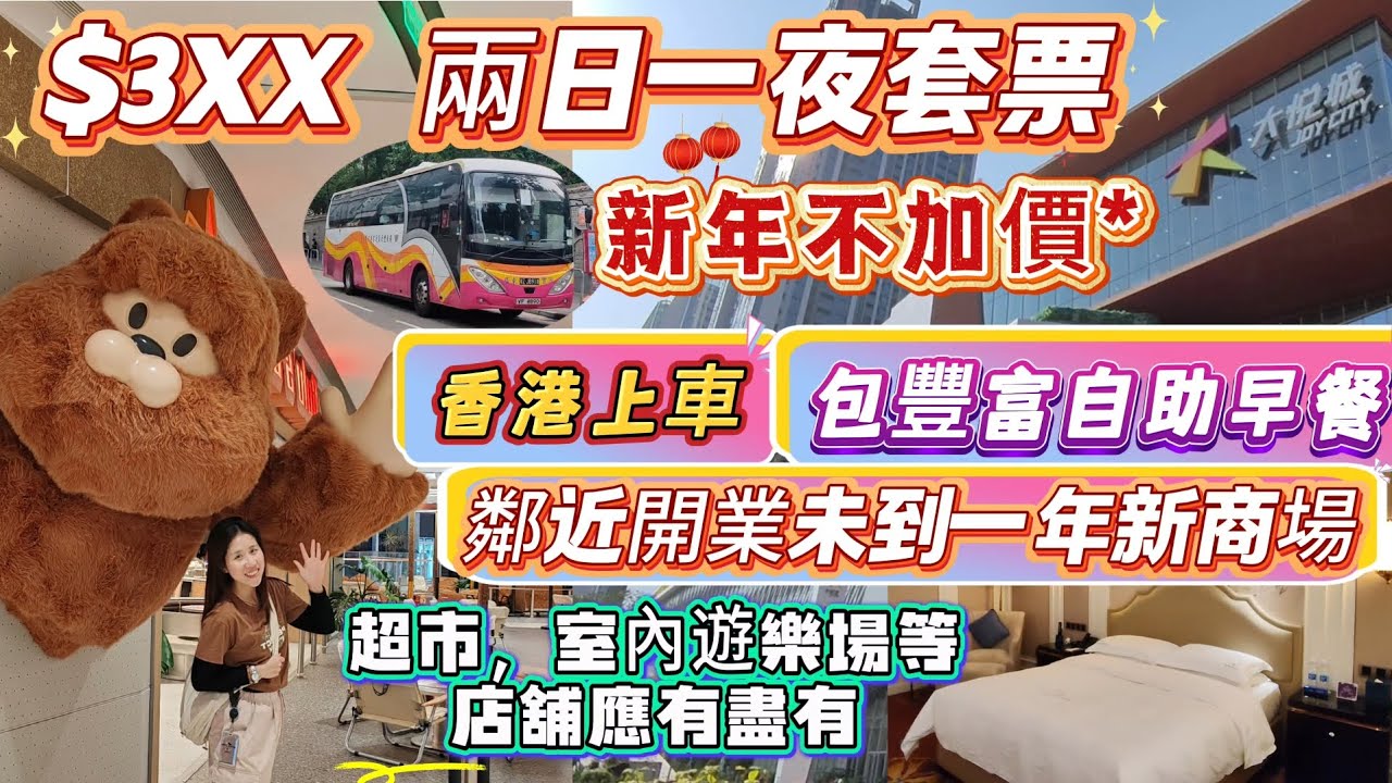 $3xx 兩日一夜｜新年不加價｜包香港上車直達酒店, 自助早餐｜鄰近2025年7月新開大型商場｜超市， 特色餐廳，一票任玩高科技感室內運動等