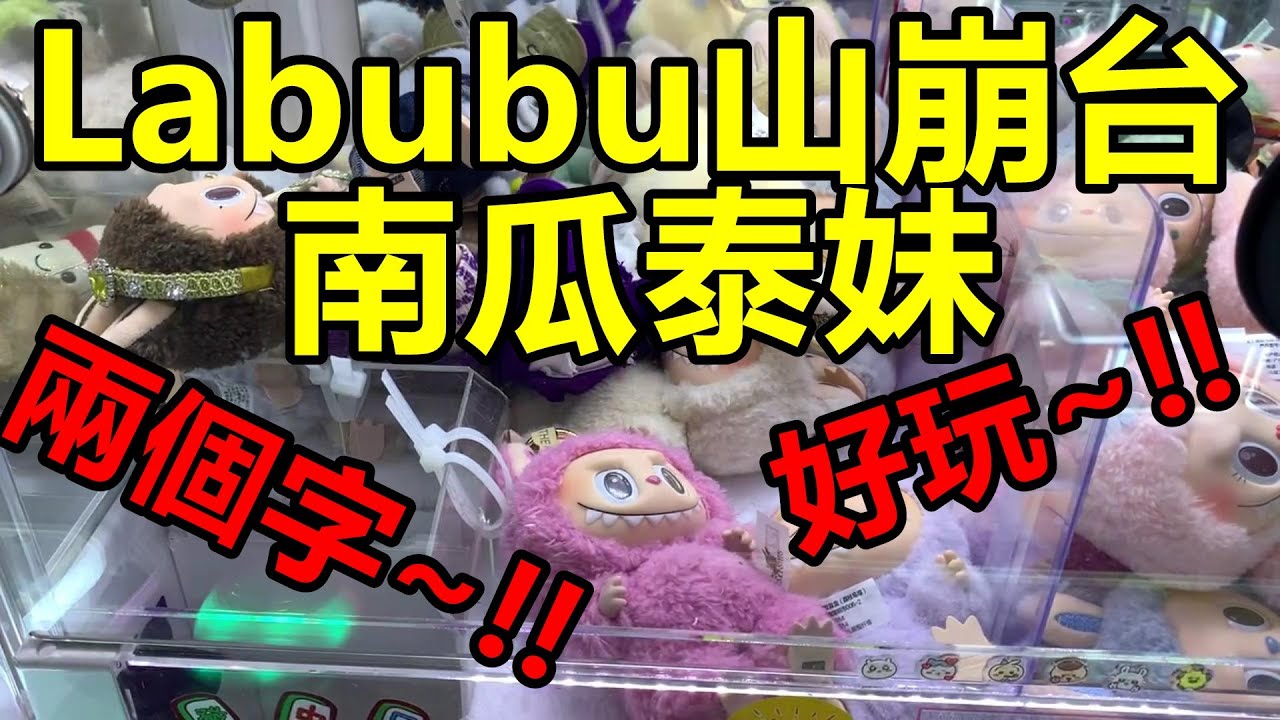 [香港夾公仔] 寶林爪魔牙_直打南瓜Labubu_泰妹Labubu