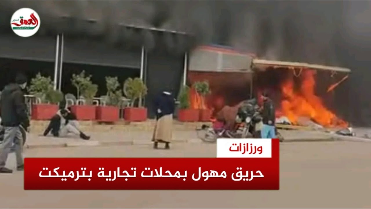 حريق مهول بمحلات تجارية بترميكت واستنفار أمني   شهود عيان يروون التفاصيل