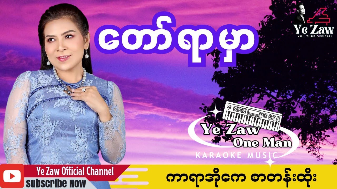 တော်ရာမှာ - Thun 