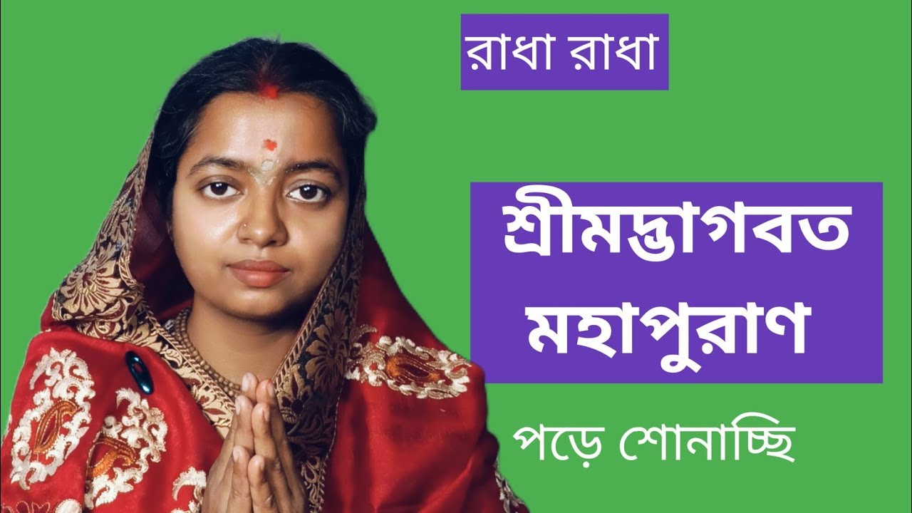 শ্রীমদ্ভাগবত মহাপুরাণ পড়ে শোনাচ্ছি পূজ্য শ্রীগুরুদেবের কৃপায় 