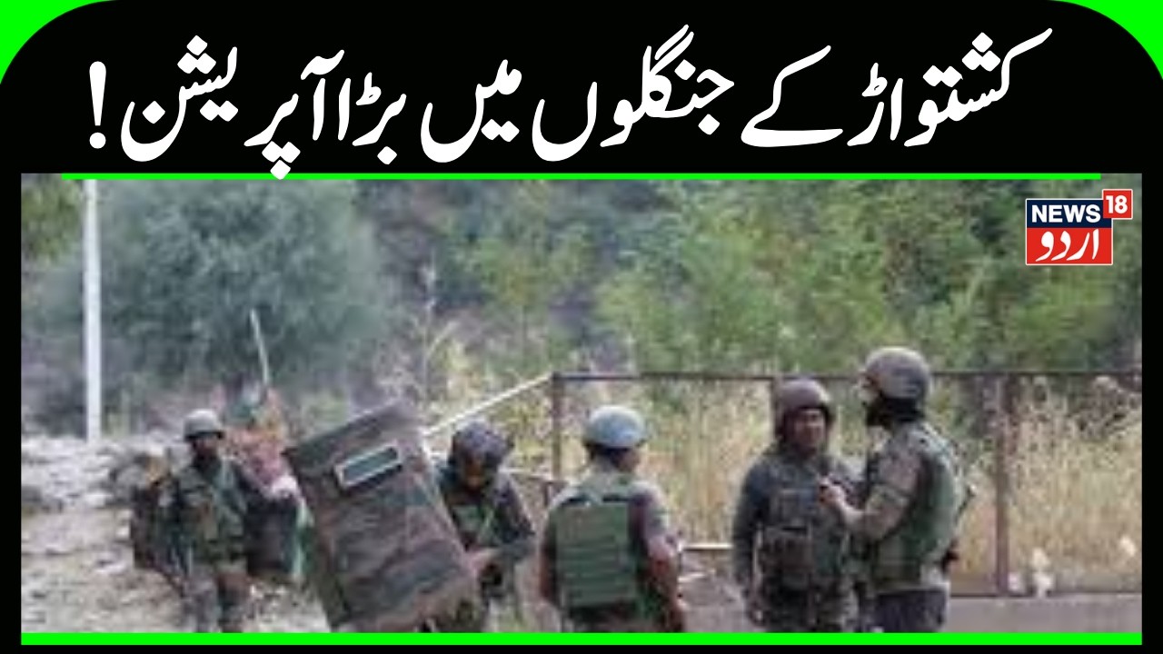 Kashmir News | کشتواڑ کے جنگلوں میں دہشت گردوں کی تلاش | Encounter | Kishtwar | News18Urdu