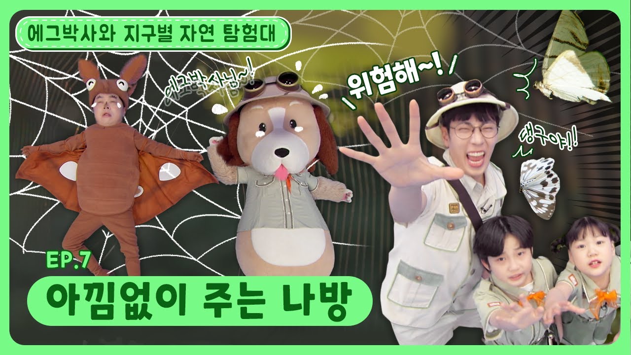 에그박사와 지구별 자연 탐험대ㅣEp.7ㅣ😲댕구가 위험해!!ㅣ아낌없이 주는 나방ㅣ딩동댕유치원
