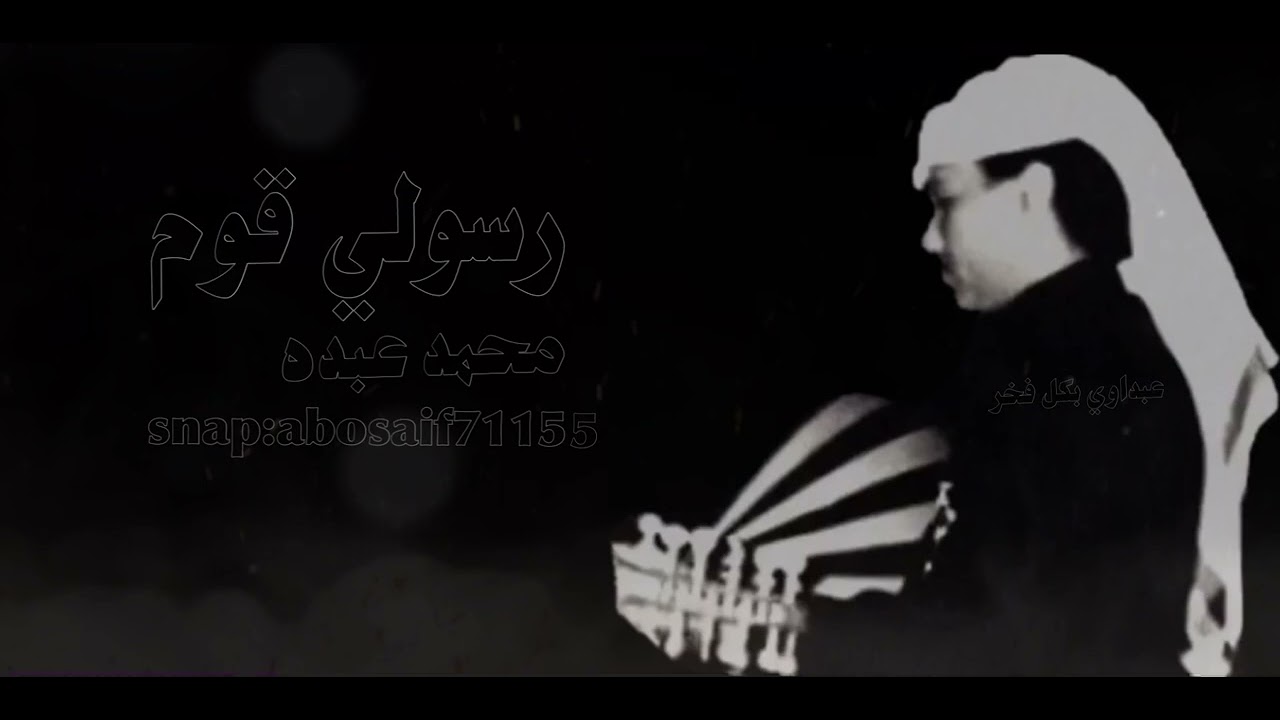 محمد عبده (رسولي قوم) جلسه طربيه رايقه(الكلمات بالوصف)