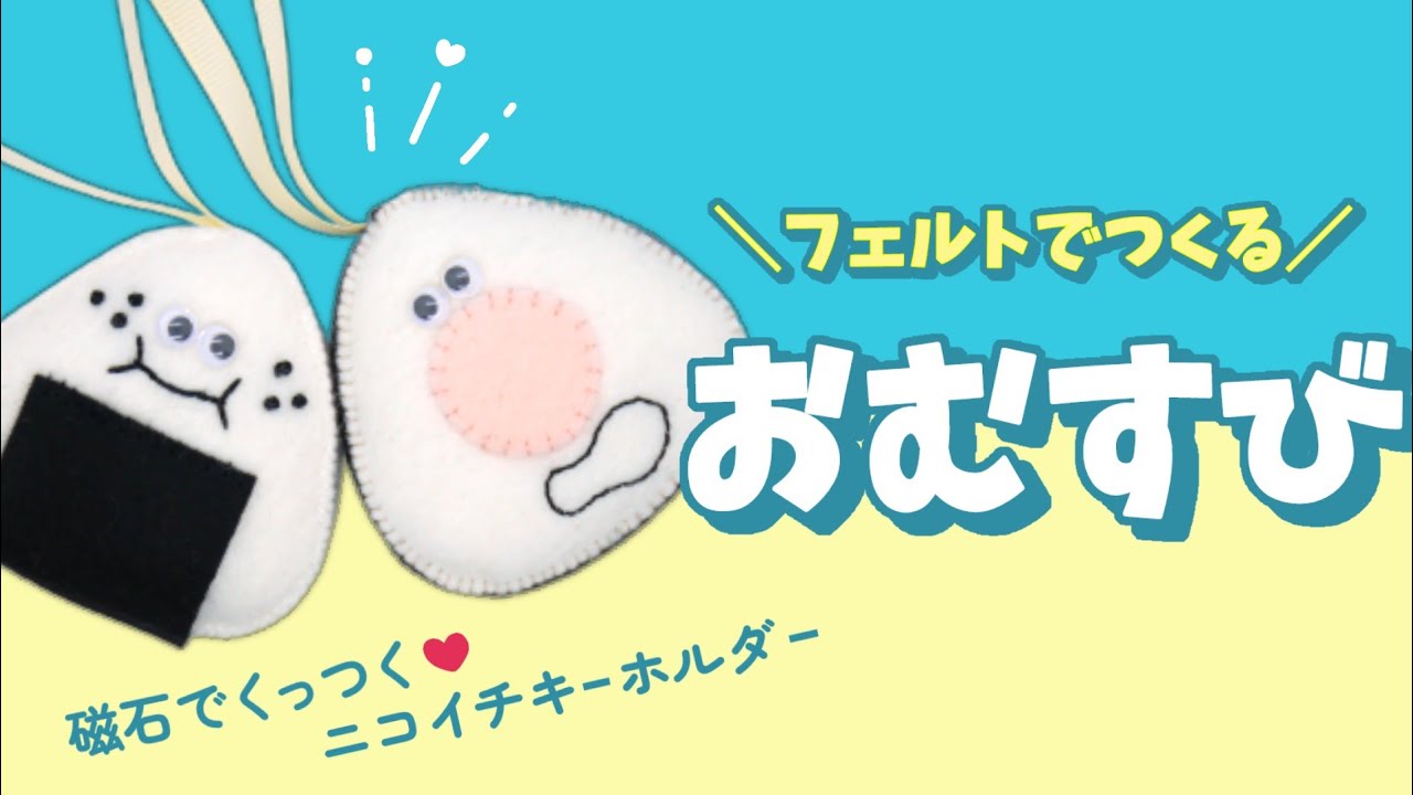 【フェルトで作る】おにぎりの作り方・磁石でくっつく【無料型紙つき】