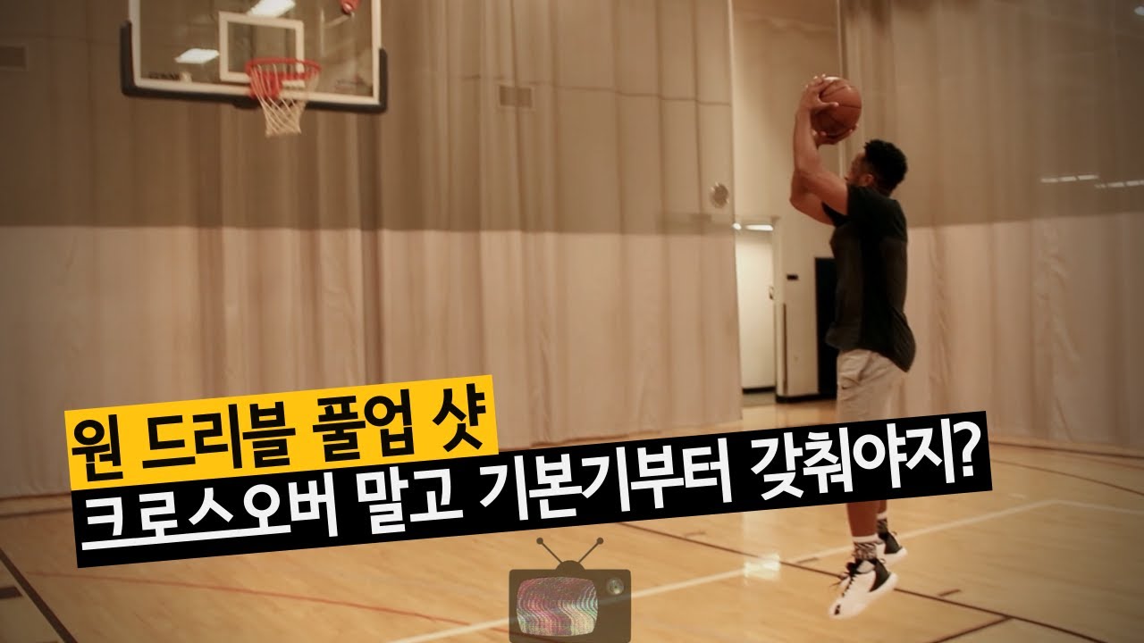 크로스오버말고 기본기부터, 원 드리블 풀업 샷 | Rashid Cann x BALLKICKZ