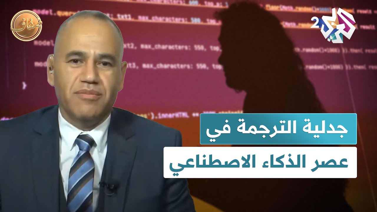 الترجمة الإبداعية بين الذكاء الاصطناعي والحس الأدبي للمترجم.. جدل حول إشكالية اللغة والمعنى l ضفاف