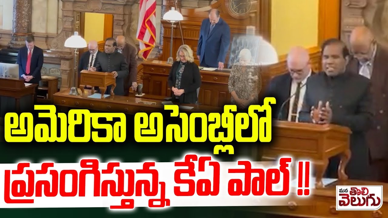 అమెరికా అసెంబ్లీలో ప్రసంగిస్తున్న కేఏ పాల్ ! KA Paul Speaking At American Assembly | ManaTolivelugu