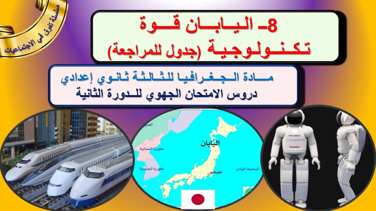 اليابان قوة تكنولوجية الجغرافيا الثالثة إعدادي مع خطاطة للمراجعة وفق الاطار المرجعي للامتحان الجهوي