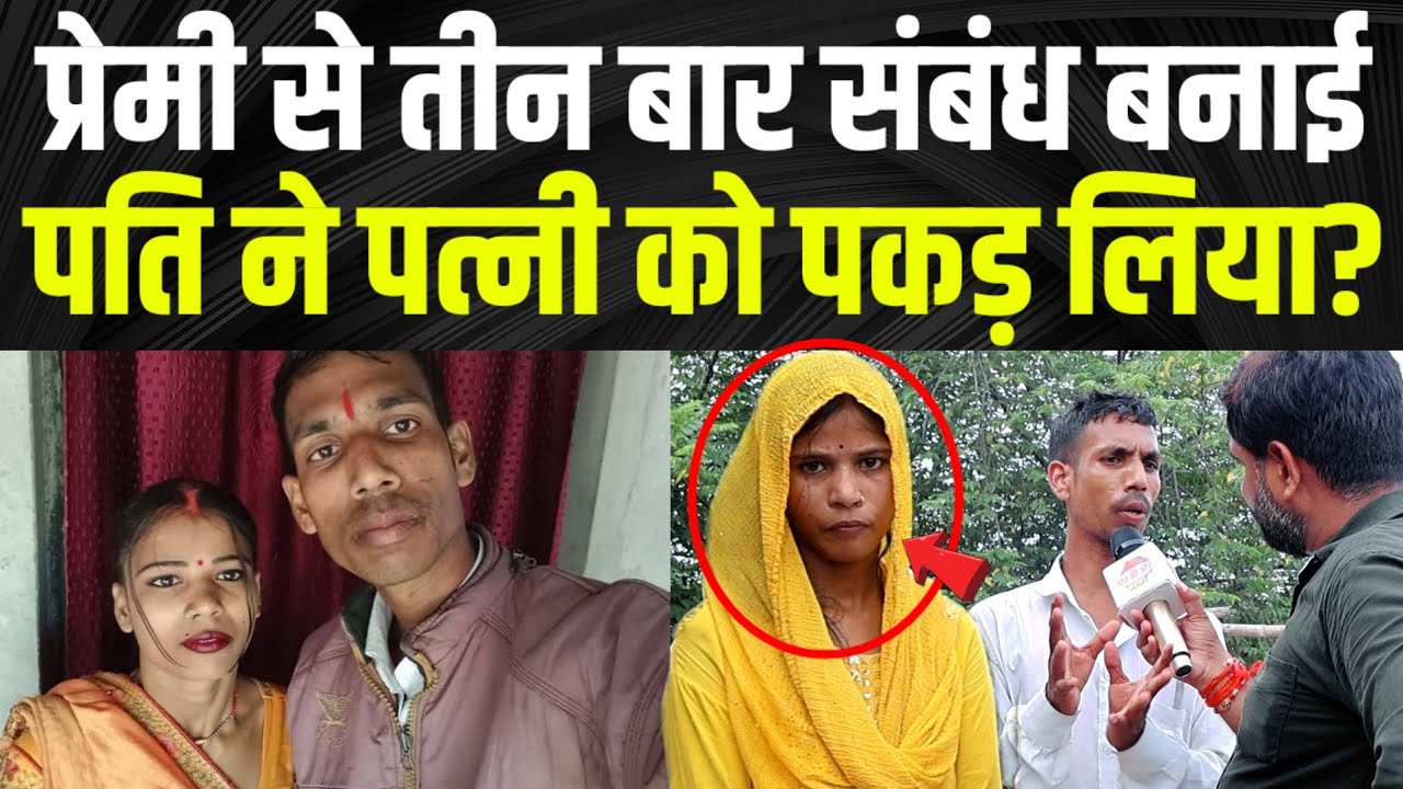 पत्नी के प्रेम कहानी का खुल गया पो/ल पति को सब पता चल गया ?