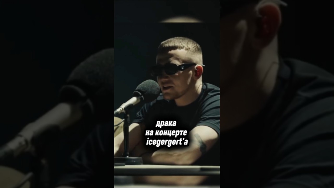 драка на концерте icegergert'a #icegergert #айсгергерт #рэпер #рэп #музыка