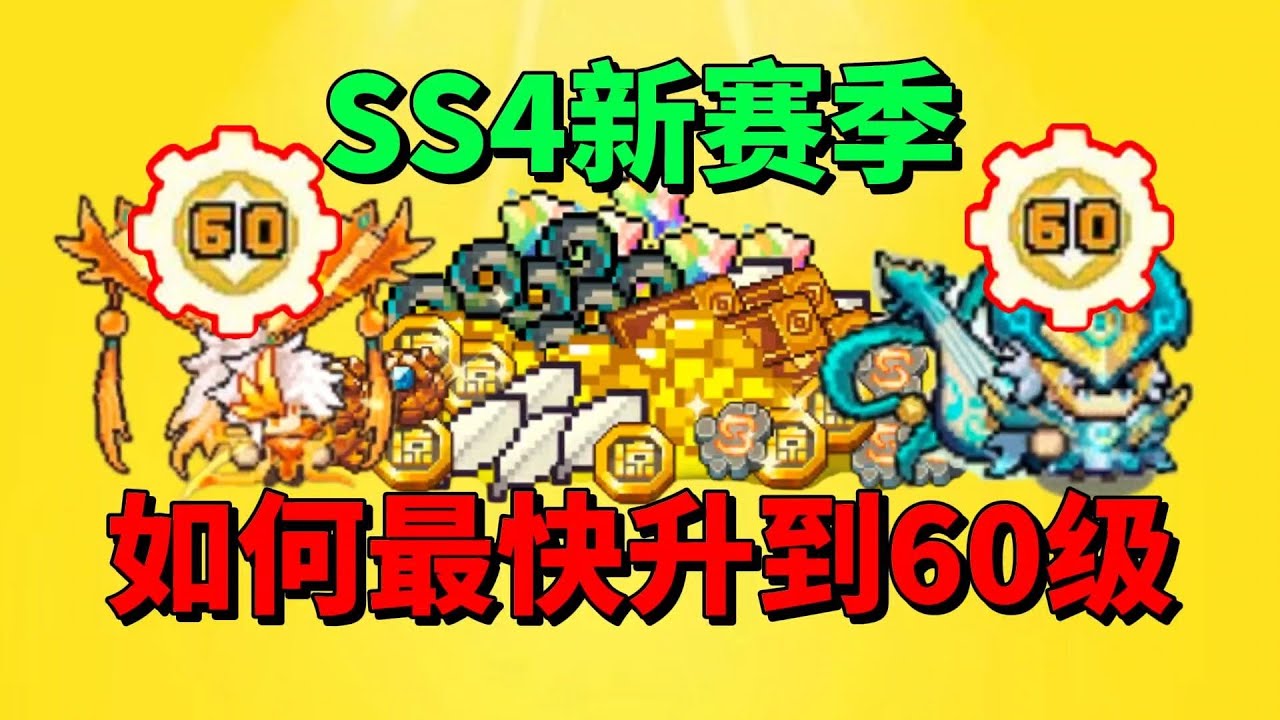 【元气骑士前传】如何在SS4新赛季最快升到60级？