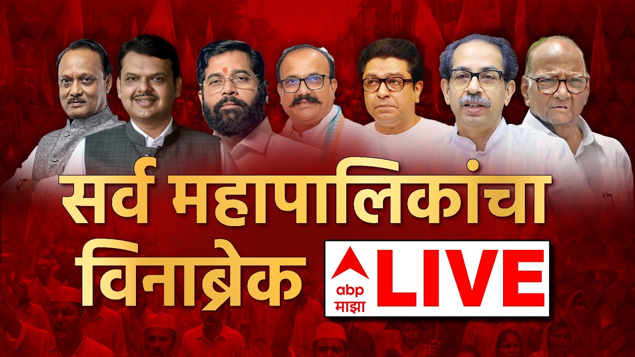 TALLY TOP 29 Municipal Election Result live | BMC result Live | PMC result l ABP Majha