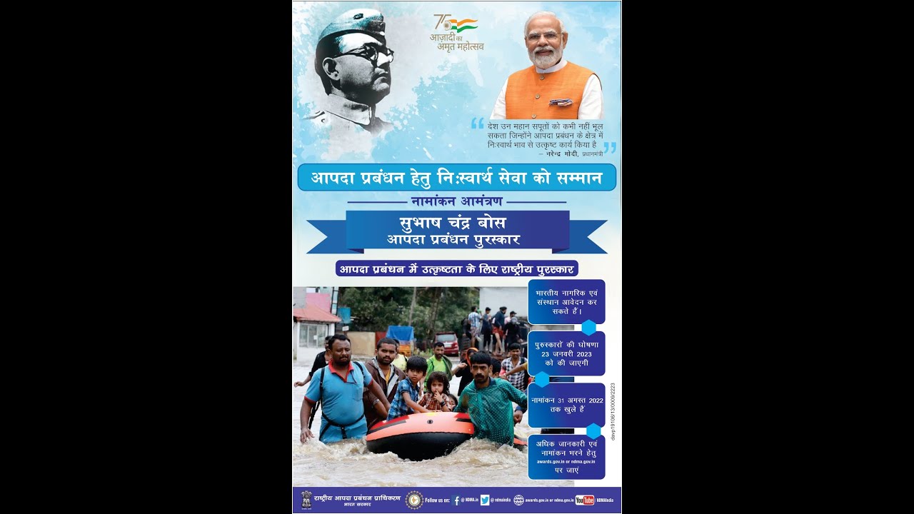 Subhas Chandra Bose Aapda Prabandhan Puraskar Hindi 2022- 2023
